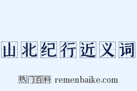 山北纪行近义词是什么意思的图片